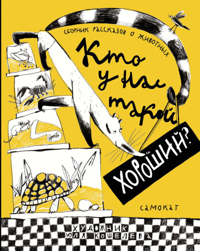 Скачать Кто у нас такой хороший?