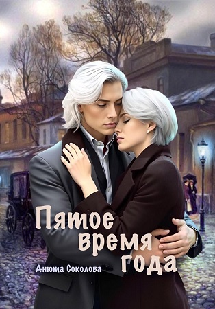 Скачать Пятое время года