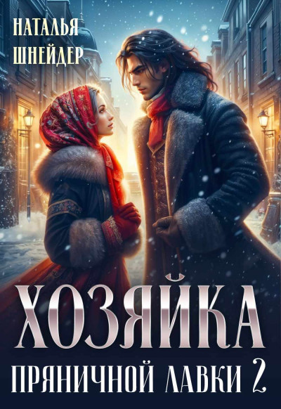 Скачать Хозяйка пряничной лавки 2