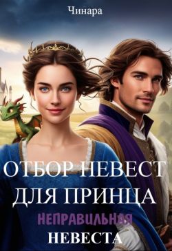 Скачать Отбор невест для принца, Неправильная невеста