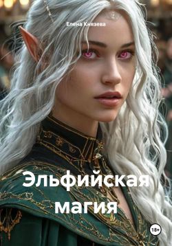Скачать Эльфийская магия