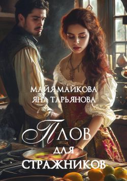 Скачать Плов для стражников