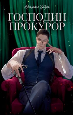 Скачать Господин прокурор
