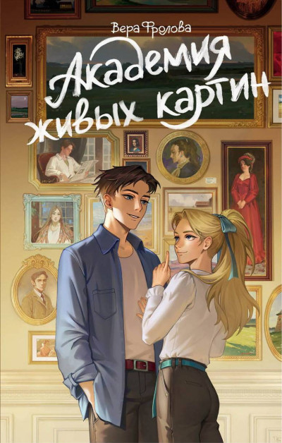 Скачать Академия живых картин