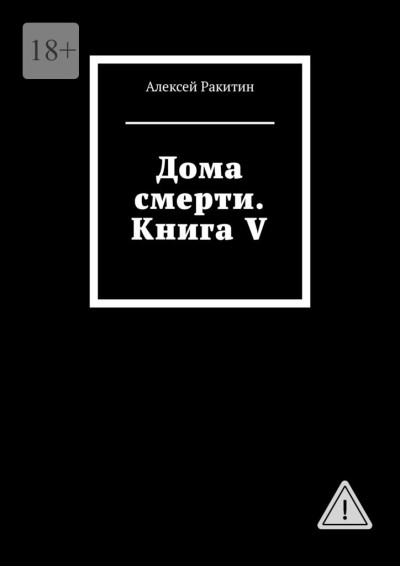Скачать Дома смерти. Книга V