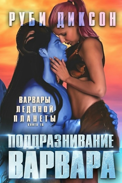 Скачать Поддразнивание варвара
