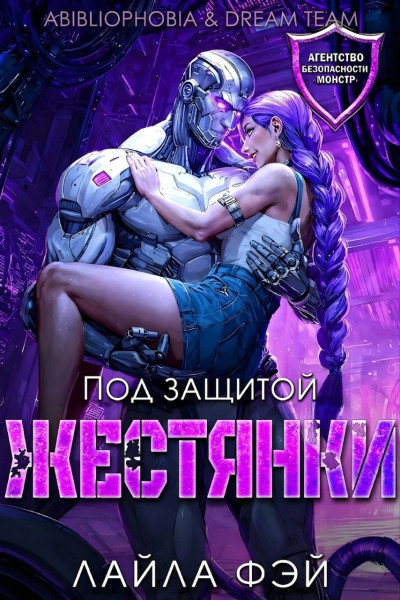 Скачать Под защитой жестянки