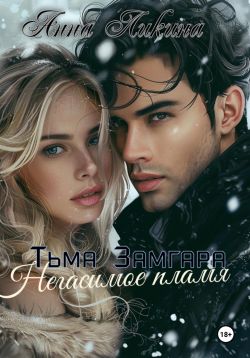 Скачать Негасимое пламя
