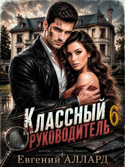 Скачать Назад в СССР: Классный руководитель. Том 6