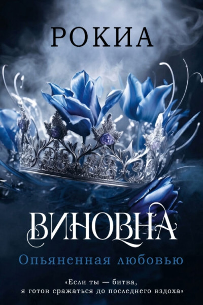 Скачать Опьяненная любовью