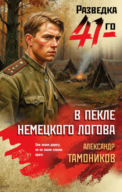 Скачать В пекле немецкого логова