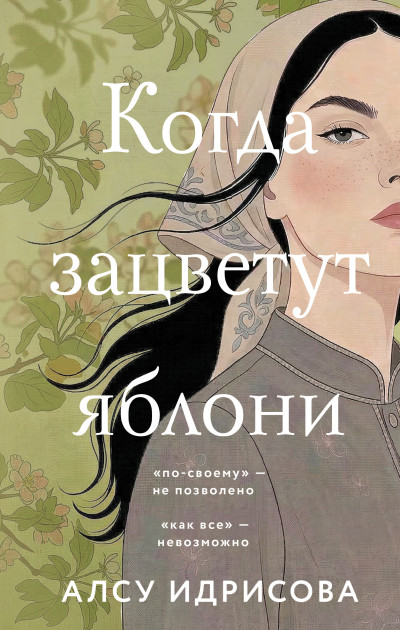 Скачать Когда зацветут яблони