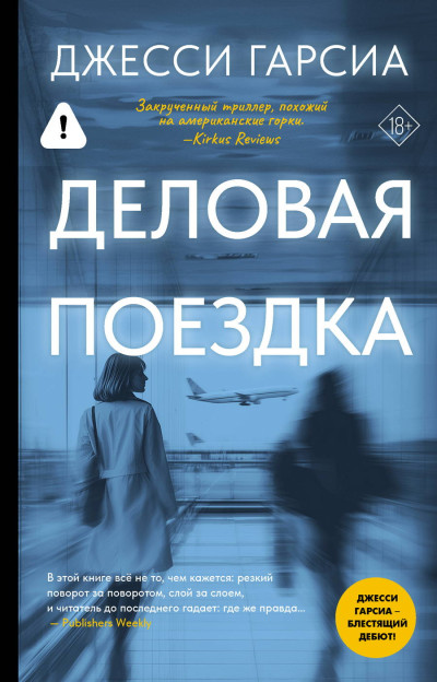 Скачать Деловая поездка