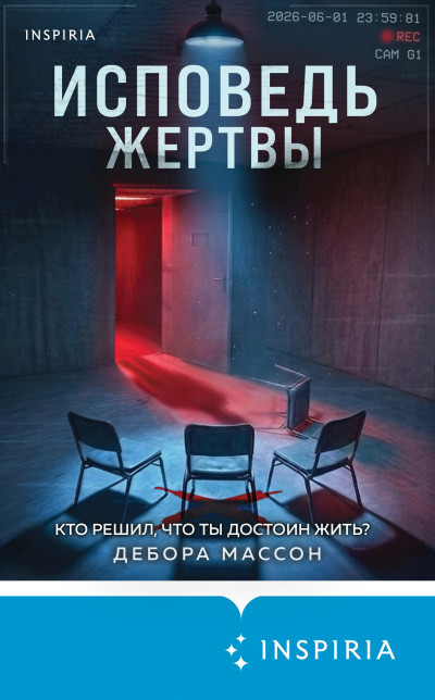 Скачать Исповедь жертвы