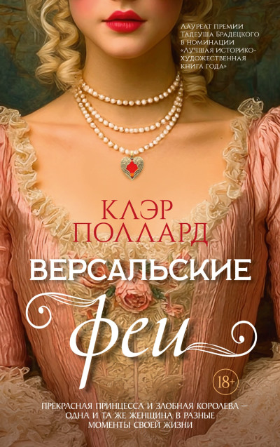 Скачать Версальские феи