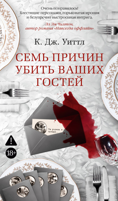 Скачать Семь причин убить ваших гостей