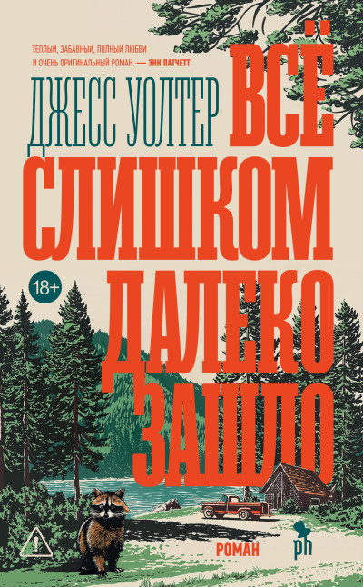 Скачать Всё слишком далеко зашло