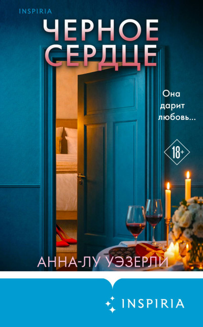 Скачать Черное сердце