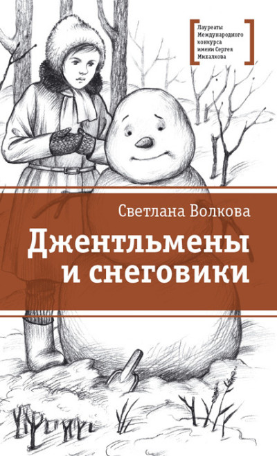 Скачать Джентльмены и снеговики