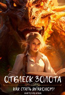 Скачать Отблеск золота