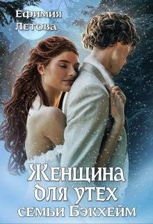 Скачать Женщина для утех семьи Бэкхейм