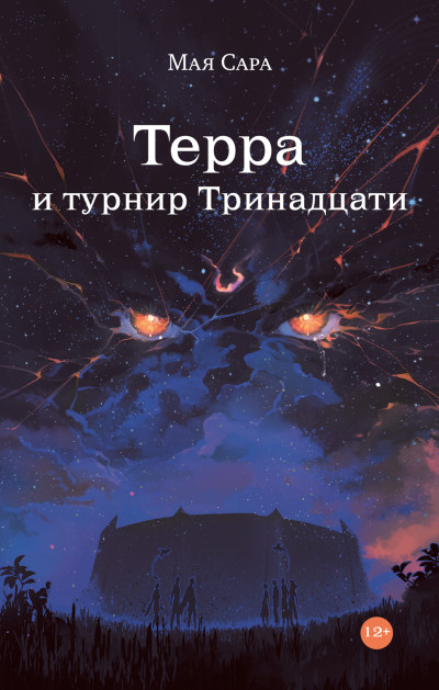 Скачать Терра и турнир Тринадцати