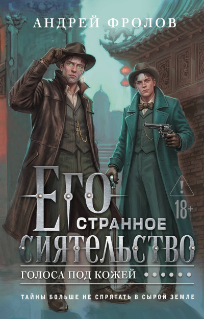 Скачать Его странное сиятельство. Голоса под кожей