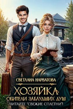 Скачать Хозяйка Обители заблудших душ. Читайте «Свежие сплетни»!