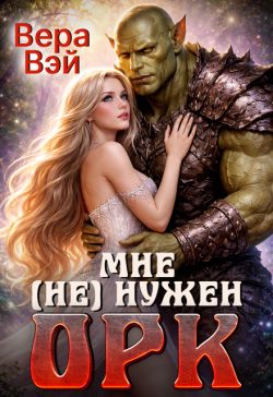 Скачать Мне (не) нужен орк