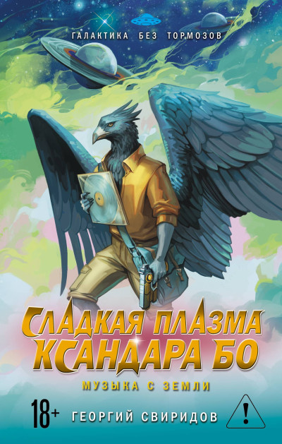 Скачать Сладкая Плазма Ксандара Бо. Музыка с Земли
