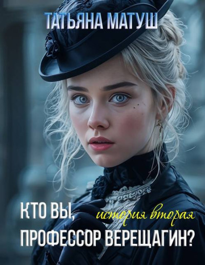 Кто вы, профессор Верещагин 2