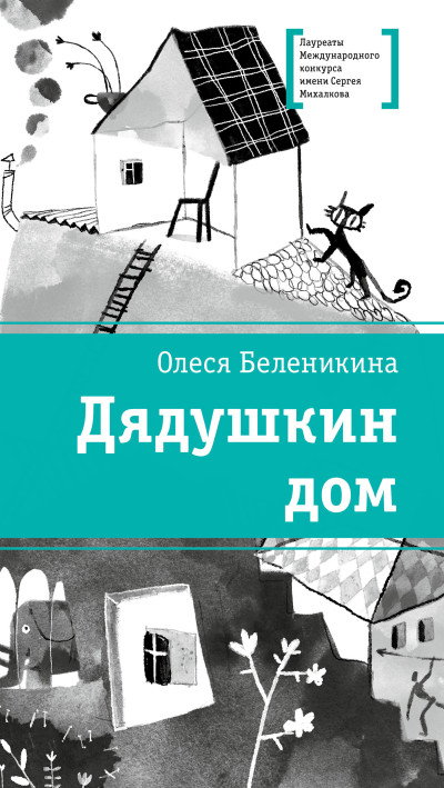 Скачать Дядушкин дом