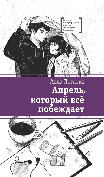 Скачать Апрель, который всё побеждает