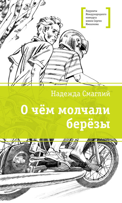 Скачать О чем молчали березы