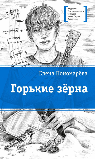 Скачать Горькие зерна