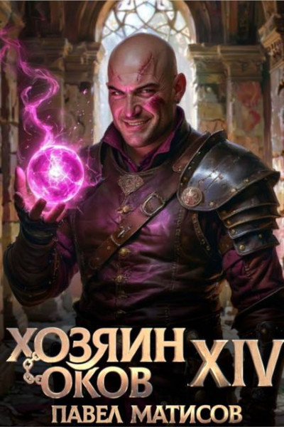 Скачать Хозяин Оков XIV