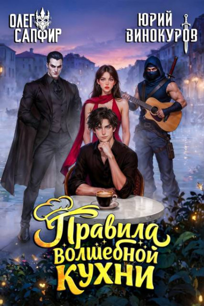 Скачать Правила волшебной кухни 8