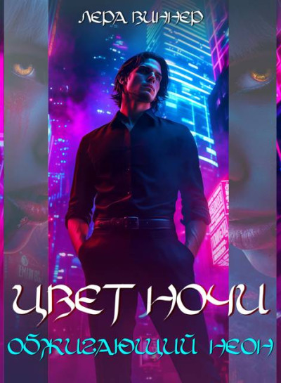 Скачать Цвет ночи. Обжигающий неон