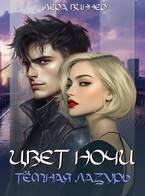 Скачать Цвет ночи. Темная лазурь