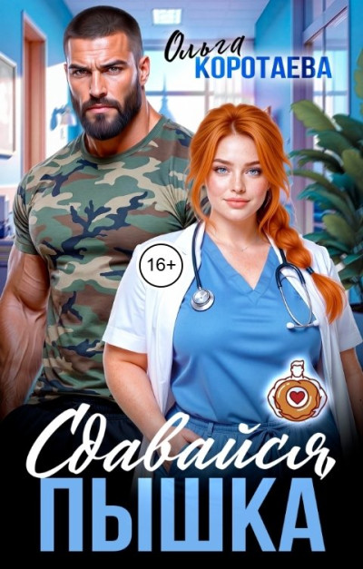 Скачать Сдавайся, пышка!