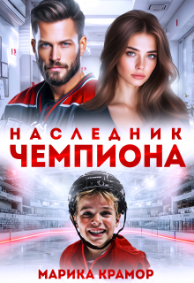 Скачать Наследник чемпиона