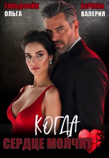 Скачать Когда сердце молчит