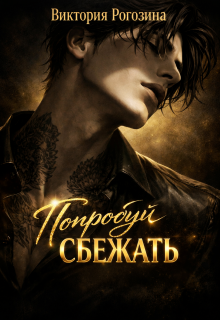 Скачать Измена. Неправильная сказка