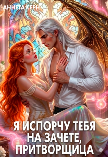 Скачать Я испорчу тебя на зачете, притворщица