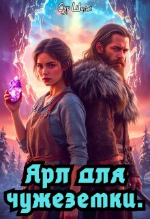Скачать Ярл для чужеземки
