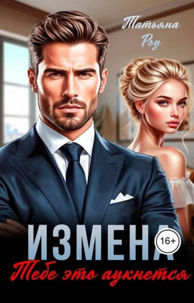 Скачать Измена. Тебе это аукнется