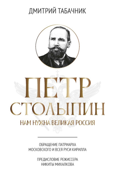 Скачать Петр Столыпин. Нам нужна великая Россия