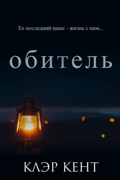 Скачать Обитель