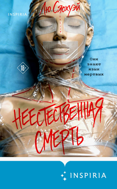 Скачать Неестественная смерть