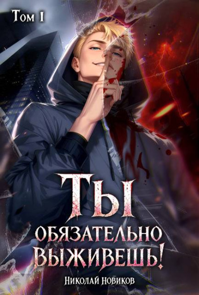 Скачать Ты обязательно выживешь. Том 1